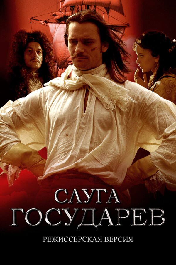 Слуга государев. Режиссерская версия постер - смотреть онлайн